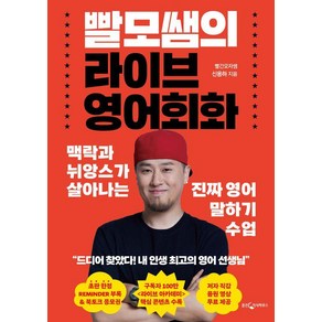 [웅진지식하우스]빨모쌤의 라이브 영어회화 : 맥락과 뉘앙스가 살아나는 진짜 영어 말하기 수업