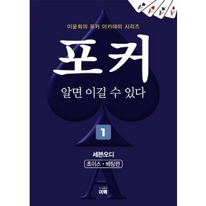 [여백]포커 알면 이길 수 있다 1 (개정판), 여백, 이윤희