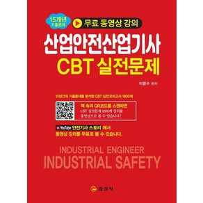 [일진사]산업안전 산업기사 CBT 실전문제