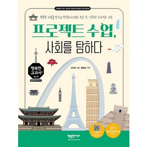 [행복한미래]프로젝트 수업 사회를 탐하다 : 행복한 수업을 만드는 학생주도수업의 모든 것: 사회과 프로젝트 수업