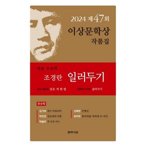 [문학사상]일러두기 : 2024년 제47회 이상문학상 작품집, 문학사상, 조경란김기태박민정박솔뫼성혜령최미래