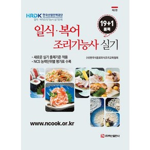 [백산출판사]일식·복어 조리기능사 실기 : 19+1품목, 백산출판사