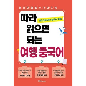 따라읽으면되는 여행중국어:어르신을 위한 중국어 회화, 힘찬북스