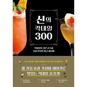 신의 칵테일 300:칵테일의 기본 공식과 300가지의 황금 레시피