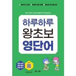 하루하루 왕초보 영단어:영단어 2000 유용한 영어 예문 복습용 미니테스트, 랭귀지북스