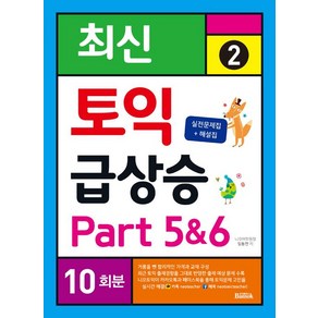 [반석출판사]최신 토익 급상승 2 Pat 5&6 10회분, 반석출판사