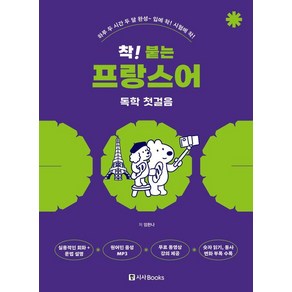 착! 붙는 프랑스어 독학 첫걸음