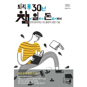 퇴직 후 30년 책이 일하고 돈 벌게 하라:퇴직 전에 준비하는 1인 출판의 생존 기술, 흔들의자, 흔들의자