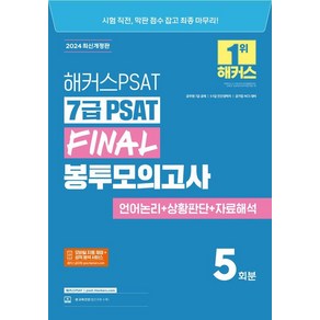 2024 해커스PSAT 7급 PSAT Final 봉투모의고사 5회분, 해커스공무원