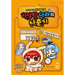 이상한 나라의 사춘기:스스로 배우는 성교육 만화, 유앤북, 9791197862083