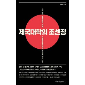 [휴머니스트]제국대학의 조센징