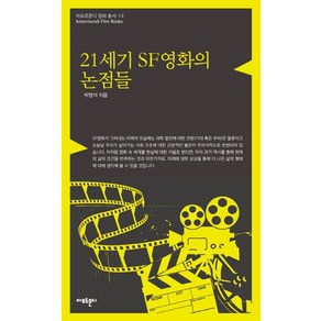 [아모르문디]21세기 SF영화의 논점들 (아모르문디 영화총서 13), 아모르문디, 박영석