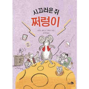 [천개의바람]시끄러운 쥐 쩌렁이 (학교종이땡땡땡 9), 천개의바람