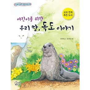 [가문비(어린이가문비)]어린이를 위한 우리 땅 독도 이야기 - 진짜진짜 공부돼요 19, 가문비(어린이가문비)