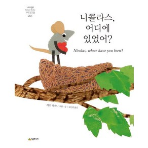 [시공주니어]니콜라스 어디에 있었어? - 네버랜드 세계의 걸작 그림책 263, 상세 설명 참조
