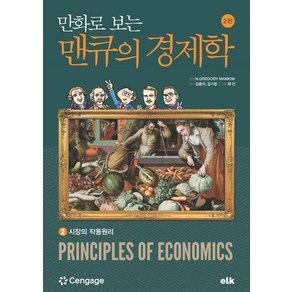 [이러닝코리아]만화로 보는 맨큐의 경제학 2 : 시장의 작동원리, 상품명, 이러닝코리아, 그레고리 맨큐