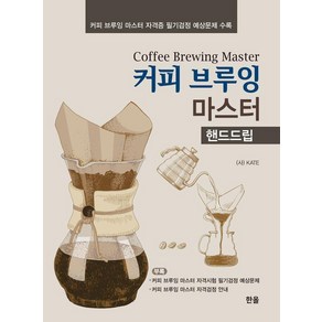 커피 브루잉 마스터:핸드드립, 한올출판사