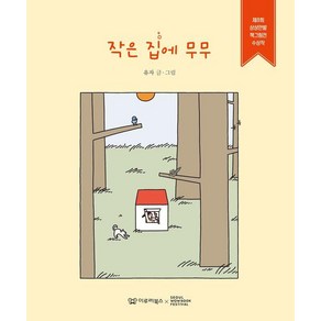 [이루리북스]작은 집에 무무 : 제8회 상상만발 책그림전 수상작 (양장)