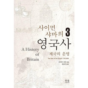 [한울아카데미]사이먼 샤마의 영국사 3 : 제국의 운명 (양장), 한울아카데미, 사이먼 샤마