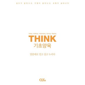 THINK 기초양육:말씀대로 믿고 살고 누리다, QTM, QTM 편집부