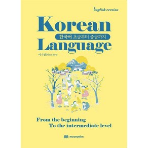 [문예림]한국어 초급부터 중급까지 : Fom the beginning To the intemediate level (English vesion), 문예림