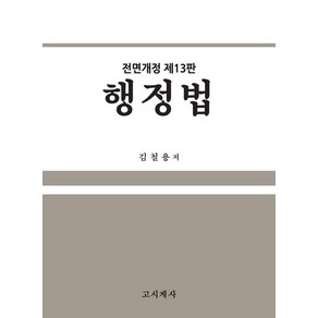 [고시계사]행정법 (전면개정 제13판)