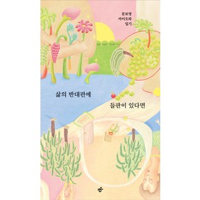 삶의 반대편에 들판이 있다면:문보영 아이오와 일기