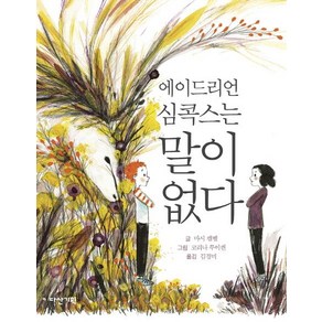 [다산기획]에이드리언 심콕스는 말이 없다 - 딱따구리 그림책 23, 다산기획