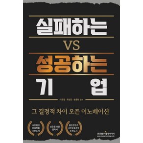 실패하는 Vs 성공하는 기업