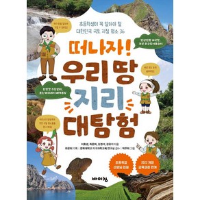 [바이킹]떠나자! 우리 땅 지리 대탐험 : 초등학생이 꼭 알아야 할 대한민국 국토 지질 명소 36, 바이킹, 이효녕 최문희 김경석 권유지