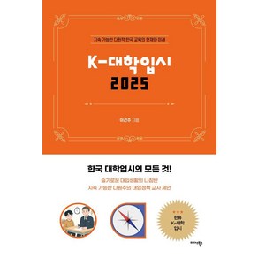 K-대학입시 2025:지속 가능한 다원적 한국 교육의 현재와 미래, 미다스북스, 이건주