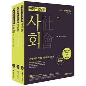 [해커스공무원]2020 해커스 공무원 사회 - 전3권 (강태홍) - 9급/경찰/소방  대한민국 헌법 조문 수록