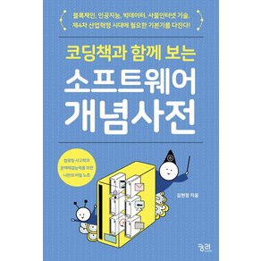 [궁리]코딩책과 함께 보는 소프트웨어 개념 사전 (컴퓨팅 사고력과 문제해결능력을 위한 나만의 비밀 노트)