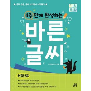 [길벗스쿨]4주 만에 완성하는 바른 글씨 (저학년용) - 공부 습관 글씨 쓰기에서 시작된다!