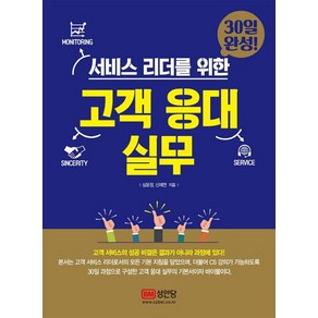 [성안당]서비스 리더를 위한 고객 응대 실무 (30일 완성)