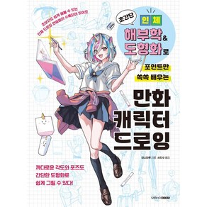 초간단 인체 해부학 & 도형화로 포인트만 쏙쏙 배우는 만화 캐릭터 드로잉