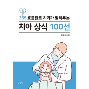 365 효플란트 치과가 알려주는 치아 상식 100선