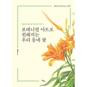 [이담북스]보태니컬 아트로 친해지는 우리 동네 꽃 - 16편의 보태니컬 아트 창작 이야기, 이담북스, 정경숙