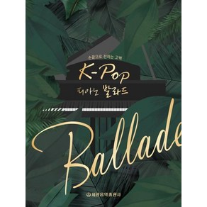 [세광음악출판사]K-POP 피아노 발라드 (손끝으로 전하는 고백), 세광음악출판사, 세광음악출판사 편집부