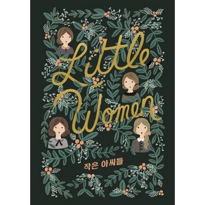 [윌북]작은 아씨들 Little Women - 걸클래식 시리즈