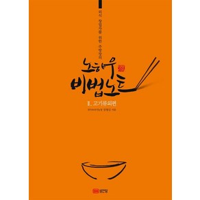 [성안당]외식 창업자를 위한 주방장의 노하우 비법노트. 2: 고기류외편