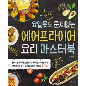 [슬로래빗]에어프라이어 요리 마스터북 (요알못도 문제없는), 슬로래빗