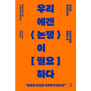 우리에겐 논쟁이 필요하다:우리를 분열시키는 이슈에 대해 말하는 법, 교양인, 아리안 샤비시