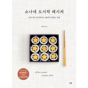 소나네 도시락 레시피:눈과 입이 즐거워지는 228가지 맛있는 선물