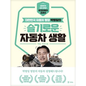 박병일의 슬기로운 자동차 생활:대한민국 자동차 명장, 라의눈, 박병일 박대세