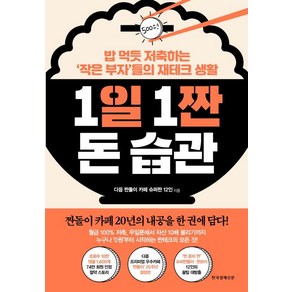 1일 1짠 돈 습관:밥 먹듯 저축하는 ‘작은 부자’들의 재테크 생활