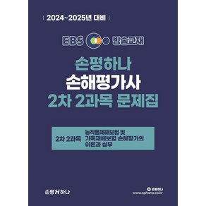 [손평하나]2024-2025 EBS 손해평가사 손평하나 2차 2과목 문제집