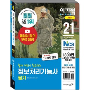 [영진닷컴]2021 이기적 정보처리기능사 필기 기본서 (별책 기출문제집) : 동영상 무료 제공 & CBT 온라인 모의고사, 영진닷컴