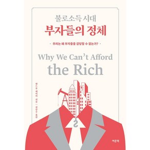 불로소득 시대 부자들의 정체:우리는 왜 부자들을 감당할 수 없는가?, 여문책, 앤드류 세이어