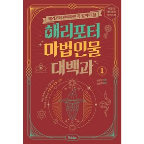 해리포터 팬이라면 꼭 알아야 할해리포터 마법 인물 대백과 1:비공식 해리포터 가이드북 시리즈, 머글넷, 폴더